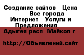 Создание сайтов › Цена ­ 1 - Все города Интернет » Услуги и Предложения   . Адыгея респ.,Майкоп г.